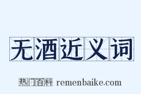 无酒近义词是什么意思的图片